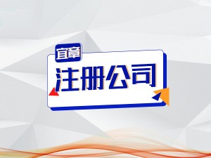 宜章代辦營(yíng)業(yè)執(zhí)照/工商注冊(cè)